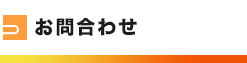 お問合せ