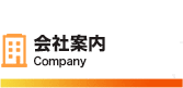 会社案内