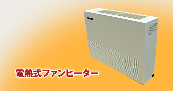 電熱式ファンヒーター(床置)DF-PU | 製品一覧 | 日本シーズ線株式会社