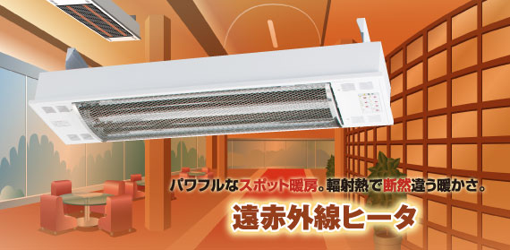高所用遠赤外線ヒーター(壁掛)SDHL型 | 製品一覧 | 日本シーズ線株式会社